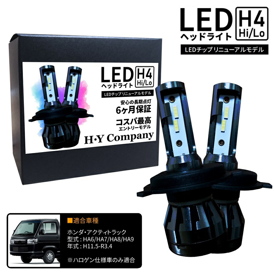 楽天市場】ダイハツ ハイゼットトラック S200P S210P S500P S510P LEDヘッドライト H4 Hi/Lo 6000K 8000LM  2本セット オールインワン コンパクト 12V : ＨＹカンパニー