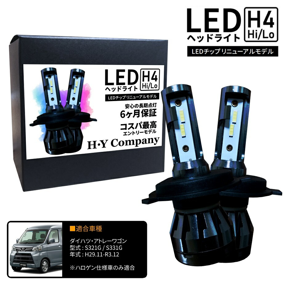 【楽天市場】ダイハツ ハイゼットカーゴ S320V S321V S330V S331V LEDヘッドライト H4 Hi/Lo 6000K 8000LM  2本セット オールインワン コンパクト 12V : ＨＹカンパニー