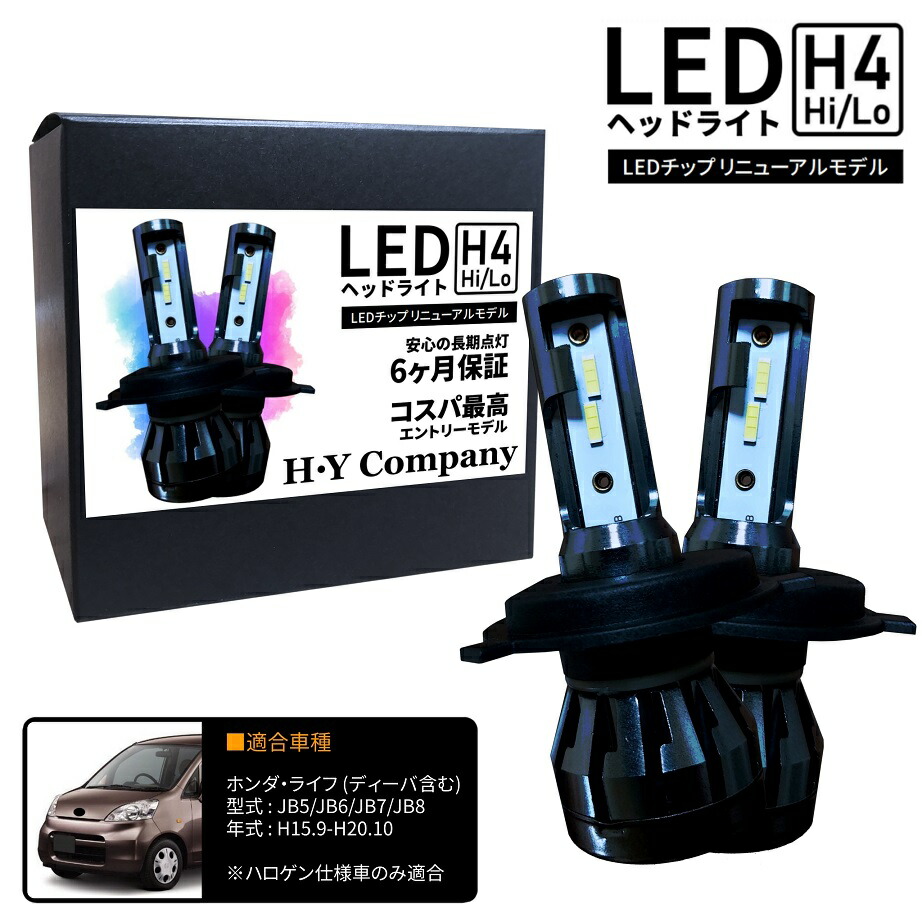 【楽天市場】ホンダ ライフ JB5 JB6 JB7 JB8 LED ヘッドライト バルブ H4 Hi/Lo 6000K 車検対応 新基準対応 2年保証  JB系 ブライトレイ : ＨＹカンパニー