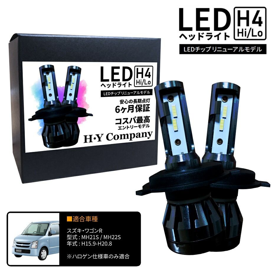 【楽天市場】スズキ ワゴンR MH23S LEDヘッドライト H4 Hi/Lo 6000K 8000LM 2本セット オールインワン コンパクト  12V : ＨＹカンパニー