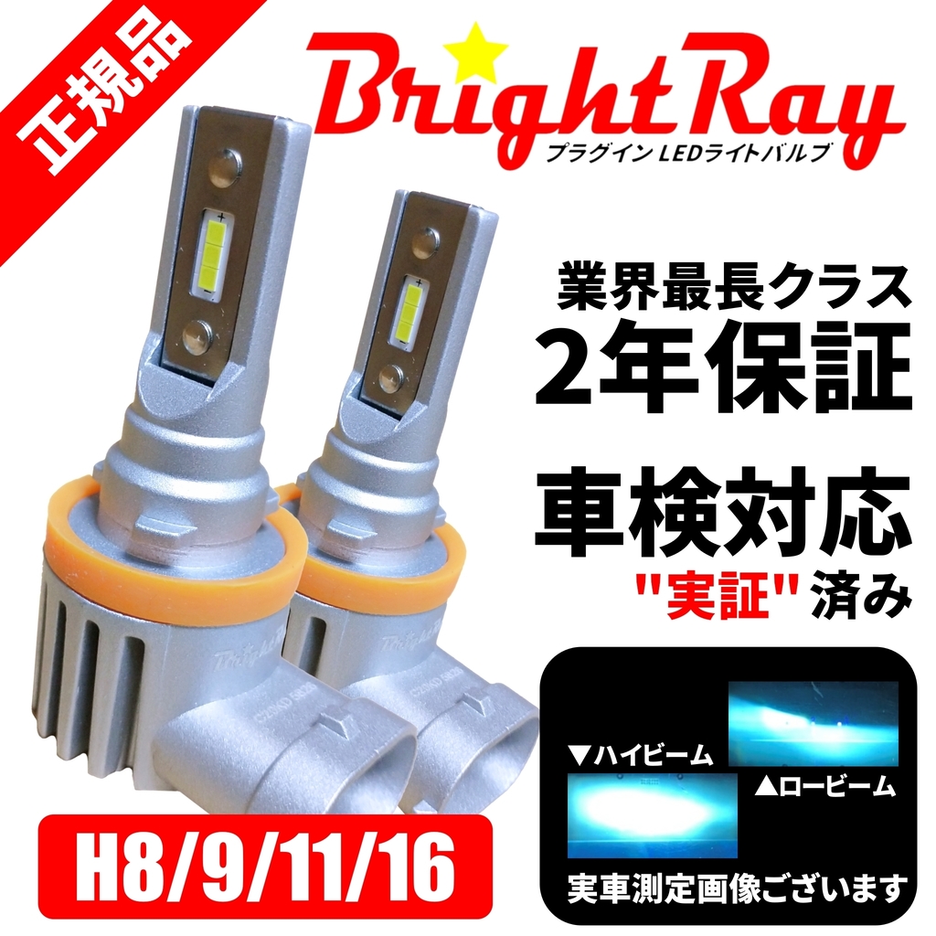 楽天市場 トヨタ プリウス Zvw30 Brighray Ledバルブ ヘッドライト ロービーム フォグランプ H11 H16 6000k 車検対応 新基準対応 2年保証 30系 ブライトレイ ｈｙカンパニー