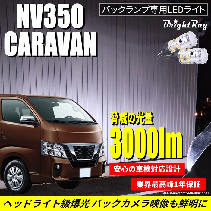 豪華ラッピング無料 市販 日産 NV350 キャラバン E26 前期 後期 バックランプ 専用 LEDバルブ T16 バックライト 2本セット 爆光 3000ルーメン 車検対応 1年保証 ブライトレイ dalnut.com dalnut.com