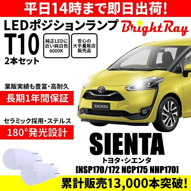 楽天市場】トヨタ シエンタ NSP170 NHP170 BrighRay LEDバルブ ヘッドライト ロービーム H11 フォグランプ H16  6000K 車検対応 新基準対応 2年保証 170系前期 ブライトレイ : ＨＹカンパニー