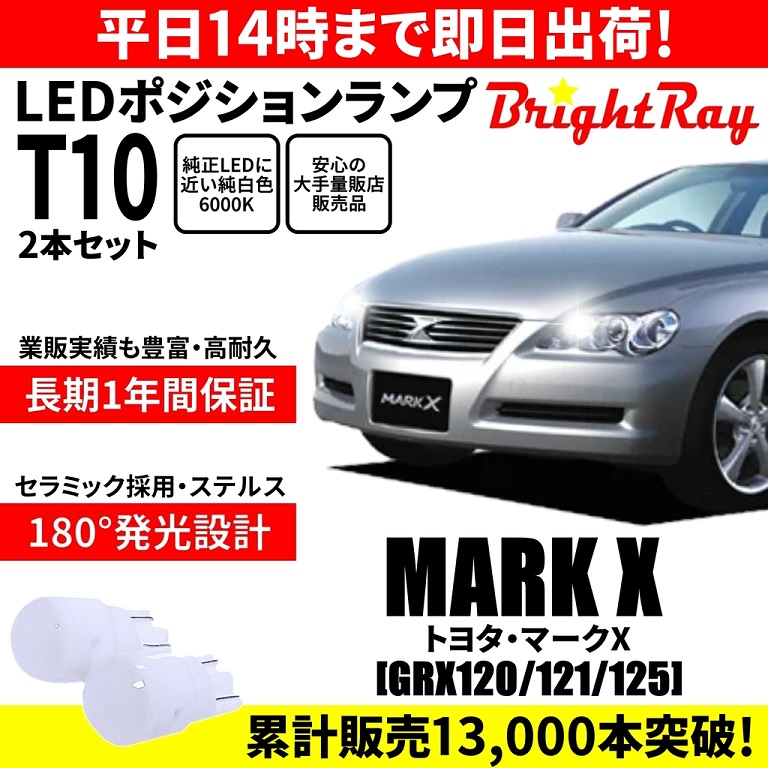 爆売りセール開催中！】 トヨタ マークX GRX120 T10 LED COB ルーム