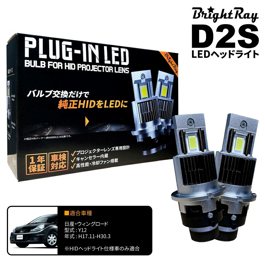 送料無料 1年保証 日産 ウィングロード Y12 (H17.11-H30.3) 純正HID用 BrightRay D2S LED ヘッドライト 車検対応