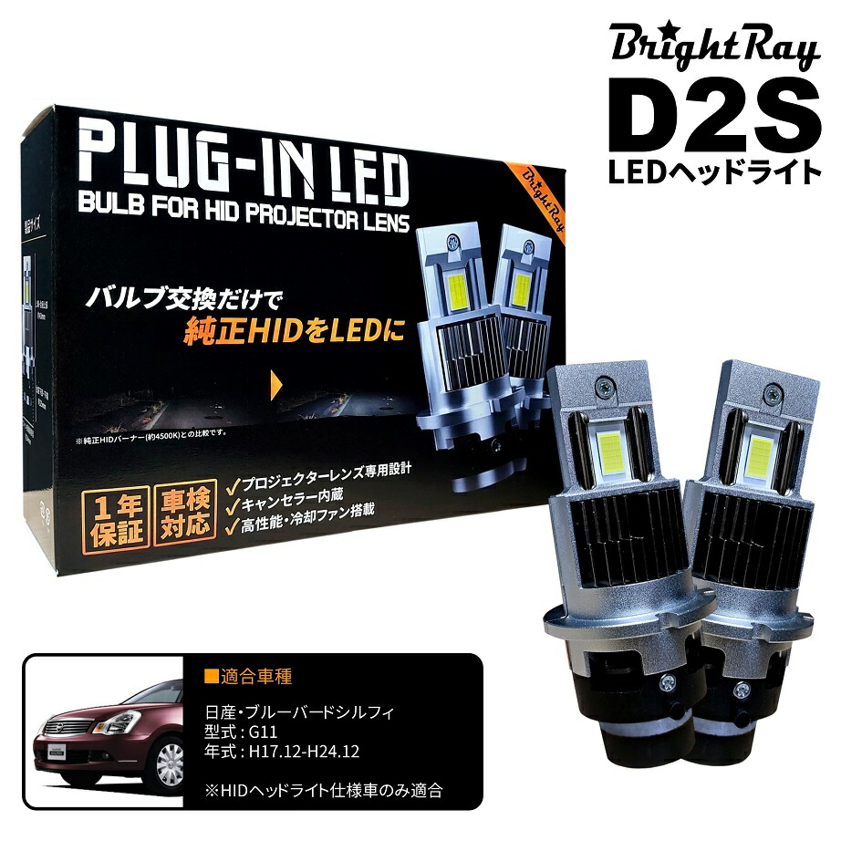 送料無料 1年保証 日産 ブルーバードシルフィ G11 (H17.12-H24.12) 純正HID用 BrightRay D2S LED ヘッドライト 車検対応