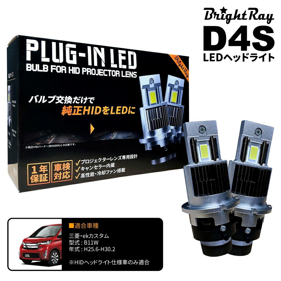 楽天市場】eKカスタム B11W LED ヘッドライト D4S D4R 純正HID LED