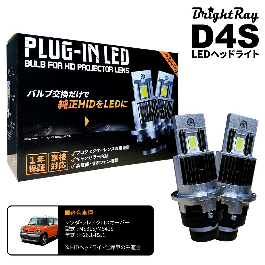楽天市場】マツダ フレア クロスオーバー MS31S LED ヘッドライト D4S