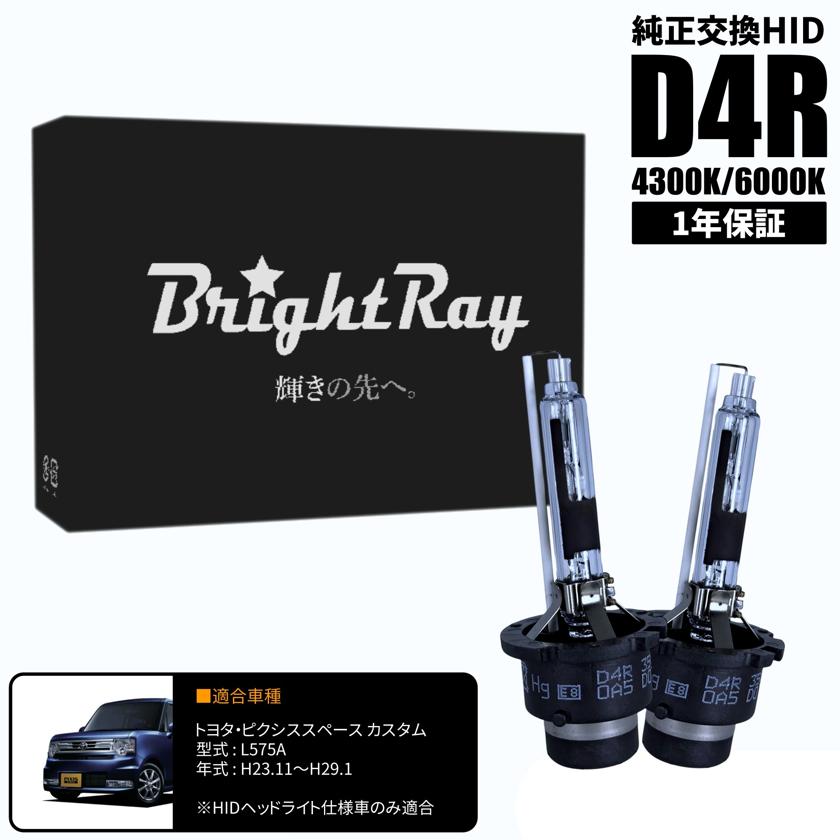 BrightRay D4R HIDバルブ 1年保証 トヨタ ピクシススペース カスタム L575A 車検対応 純正交換 バーナー 4300K 6000K ヘッドライト