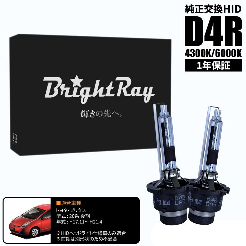 BrightRay D4R HIDバルブ 1年保証 トヨタ プリウス 20系 後期 車検対応 純正交換 バーナー 4300K 6000K ヘッドライト