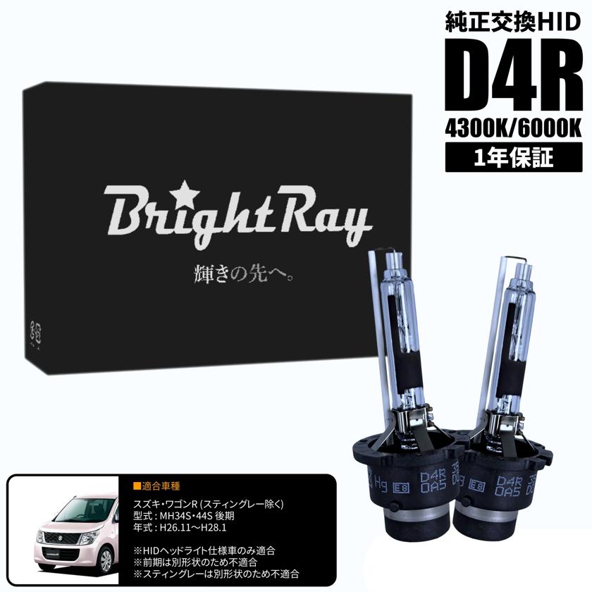 BrightRay D4R HIDバルブ 1年保証 スズキ ワゴンR (スティングレー除く) MH34S MH44S 後期 車検対応 純正交換 バーナー 4300K 6000K ヘッドライト