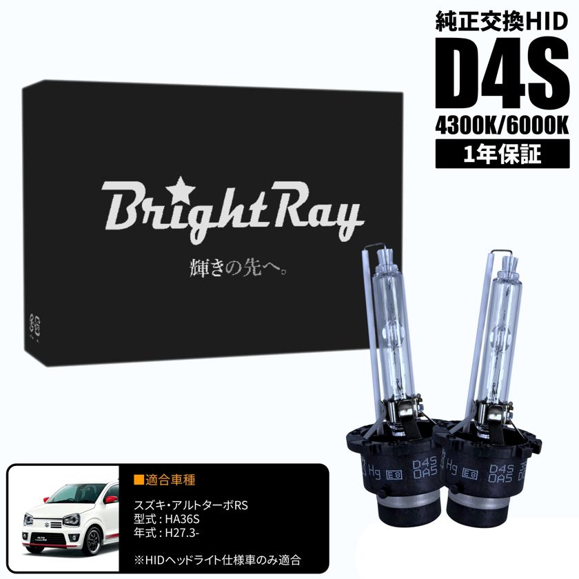 BrightRay D4S HIDバルブ 1年保証 スズキ アルト ターボRS HA36S 車検対応 純正交換 バーナー 4300K 6000K ヘッドライト