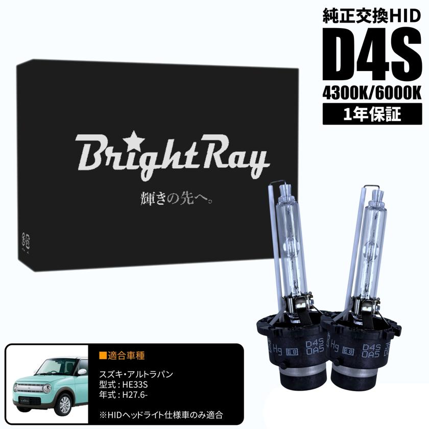 BrightRay D4S HIDバルブ 1年保証 スズキ アルトラパン HE33S 車検対応 純正交換 バーナー 4300K 6000K ヘッドライト