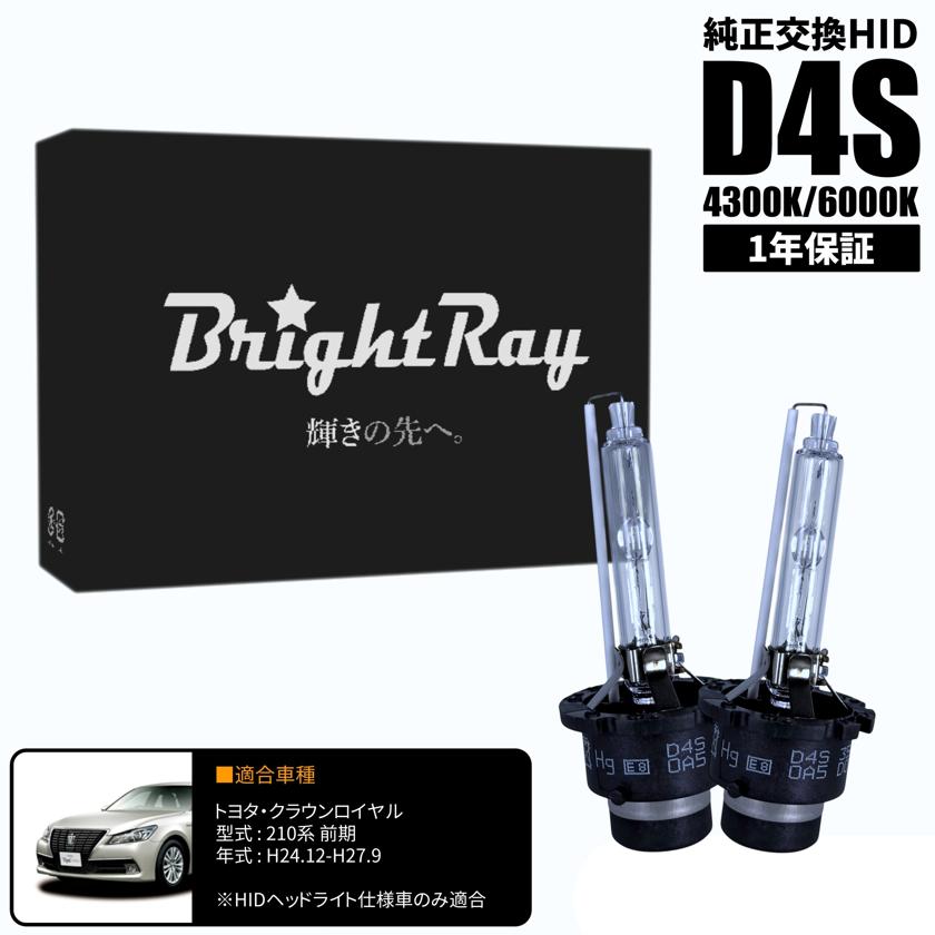 BrightRay D4S HIDバルブ 1年保証 トヨタ クラウンロイヤル 210系 前期 車検対応 純正交換 バーナー 4300K 6000K ヘッドライト