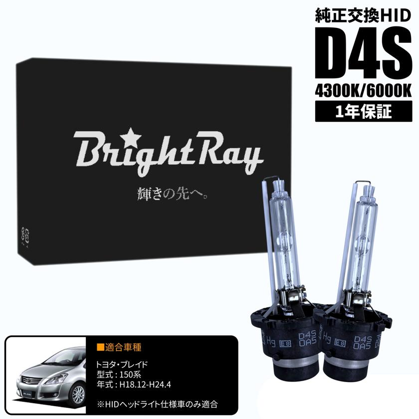 BrightRay D4S HIDバルブ 1年保証 トヨタ ブレイド 150系 車検対応 純正交換 バーナー 4300K 6000K ヘッドライト