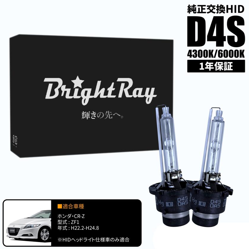 BrightRay D4S HIDバルブ 1年保証 ホンダ CR-Z CRZ ZF1 車検対応 純正交換 バーナー 4300K 6000K ヘッドライト