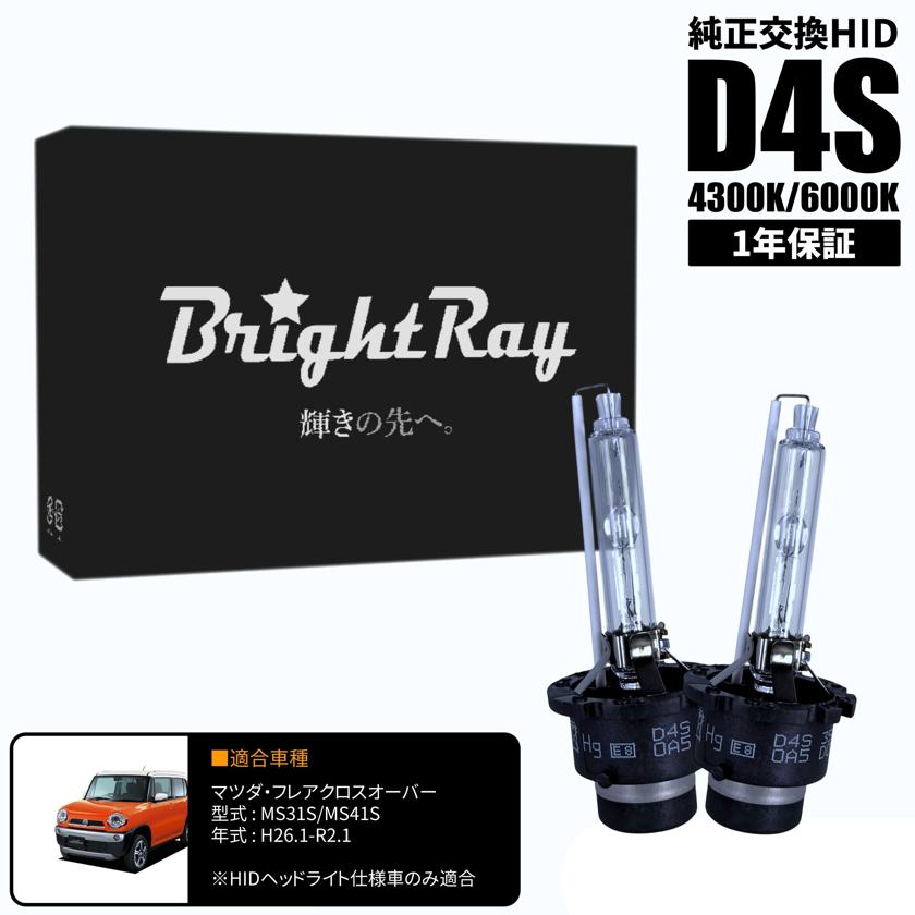 BrightRay D4S HIDバルブ 1年保証 マツダ フレアクロスオーバー MS31S MS41S 車検対応 純正交換 バーナー 4300K 6000K ヘッドライト