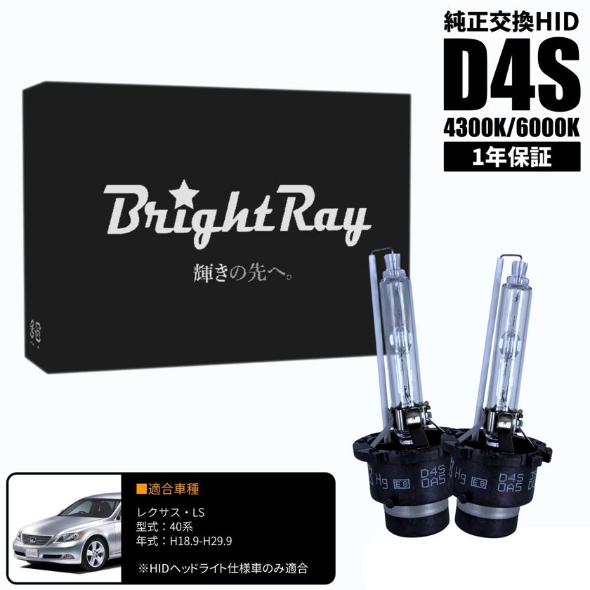 BrightRay D4S HIDバルブ 1年保証 レクサス LS 40系 車検対応 純正交換 バーナー 4300K 6000K ヘッドライト
