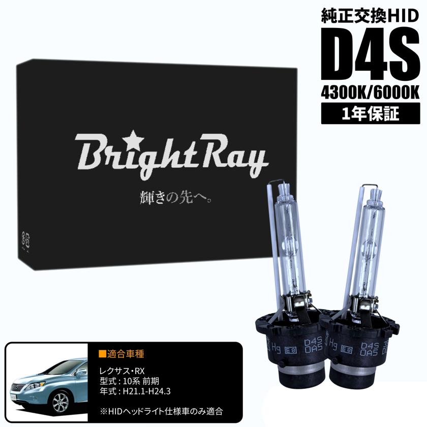 BrightRay D4S HIDバルブ 1年保証 レクサス RX 10系 前期 車検対応 純正交換 バーナー 4300K 6000K ヘッドライト 4,675円