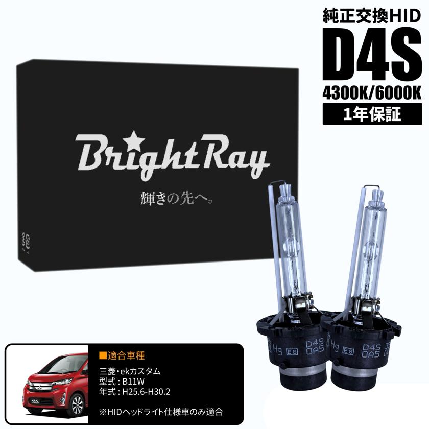 BrightRay D4S HIDバルブ 1年保証 三菱 ekカスタム B11W 車検対応 純正交換 バーナー 4300K 6000K ヘッドライト
