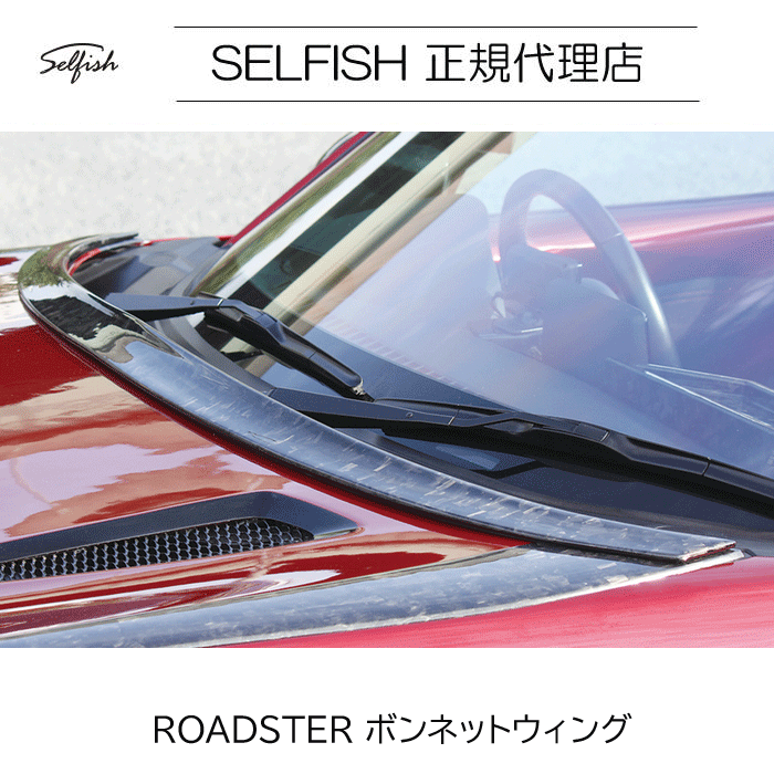 【代引き不可】【送料無料】selfish マツダ ROADSTER(ロードスター) ボンネットウィング　クラッシュカーボン　roadster-bw-ccfrp