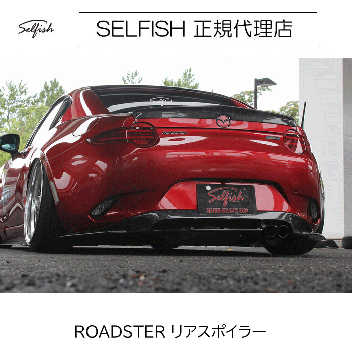 【代引き不可】【送料無料】selfish マツダ ROADSTER(ロードスター) リアスポイラー クラッシュカーボン roadster-rs-ccfrp