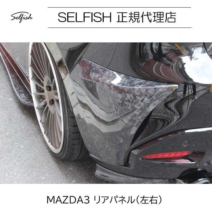 【代引き不可】【送料無料】selfish マツダ MAZDA3 リアパネル（左右）クラッシュカーボン　mazda3-rp CCFRP mazda3-rw-ccfp
