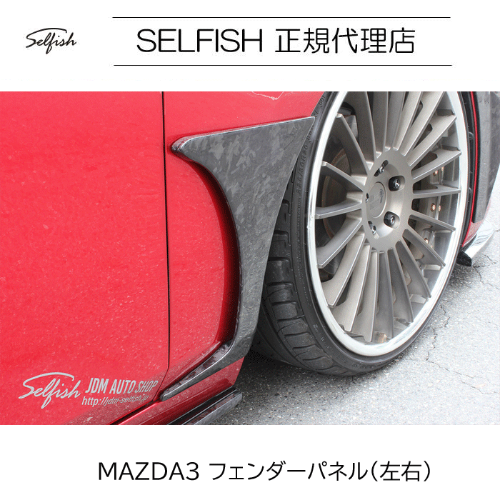 【代引き不可】【送料無料】selfish マツダ MAZDA3 フェンダーパネル（左右）クラッシュカーボン　mazda3-ffdp CCFRP mazda3-ffdp-ccfp 40,157円