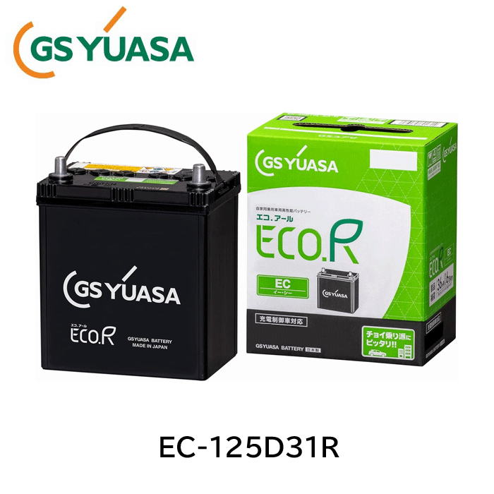 【代引き不可】GSユアサ(ジーエスユアサ)　EC-125D31R　国産車バッテリー 充電制御車対応 ECO.R EC｜ＨＹカンパニー