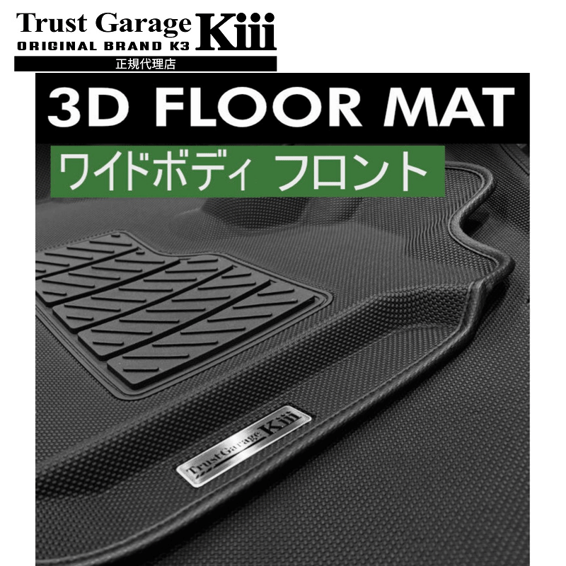 トラストガレージK3 ハイエース専用 ワイド対応 3Dフロアーマット/ワイドボディ　フロント3点セット｜ＨＹカンパニー