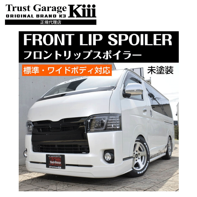 トラストガレージK3 ハイエース専用 標準・ワイド対応 フロントリップスポイラー