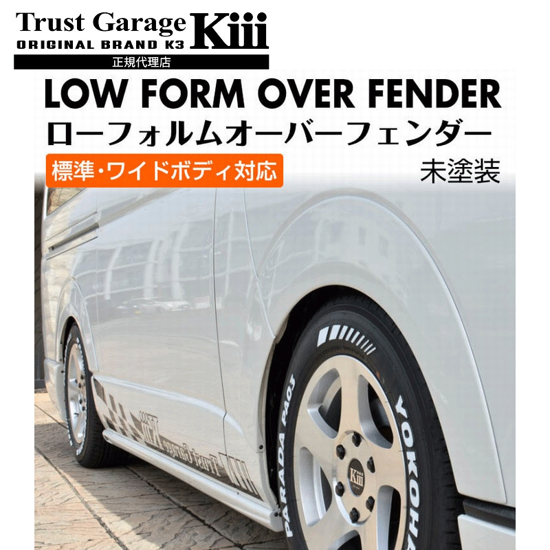 トラストガレージK3 ハイエース専用 標準・ワイド対応 ローフォルムオーバーフェンダー｜ＨＹカンパニー