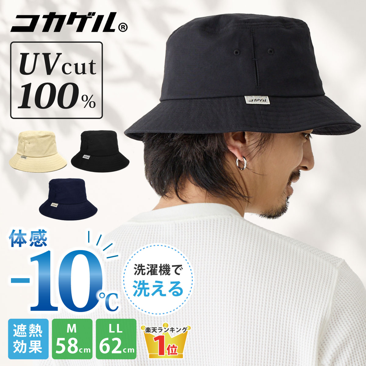 コカゲル 遮熱バケットハット UV100%カット