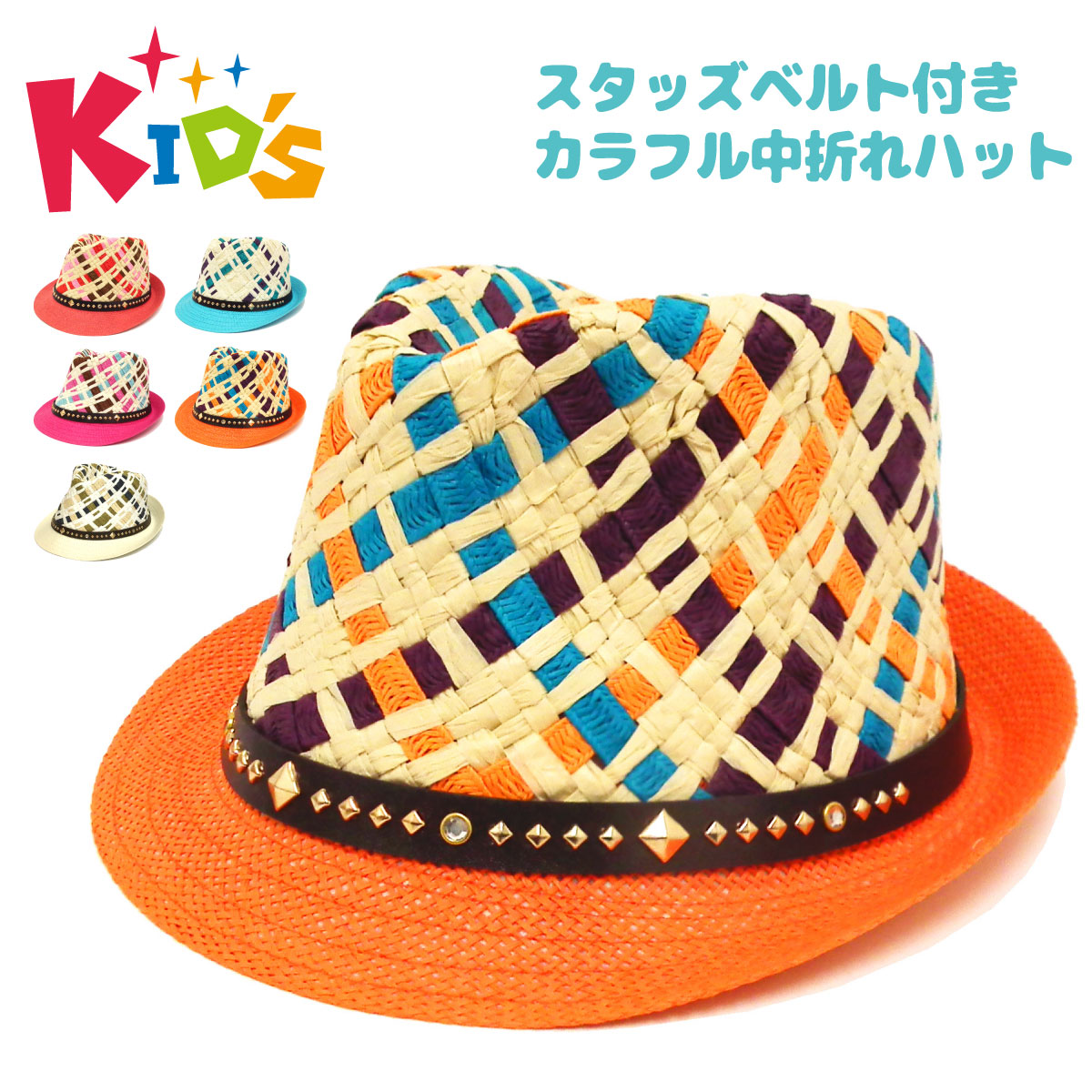 【エントリーでポイント7倍】キッズ 帽子 スタッズベルト付き ポップ＆カラフル 中折れハット 編みデザイン kids-253 ランキング入賞 帽子 かわいい 子供 小さいサイズ 春夏 男の子 女の子 とげとげ ワイルド カッコいい お洒落 プレゼント 即納【在庫限り】画像