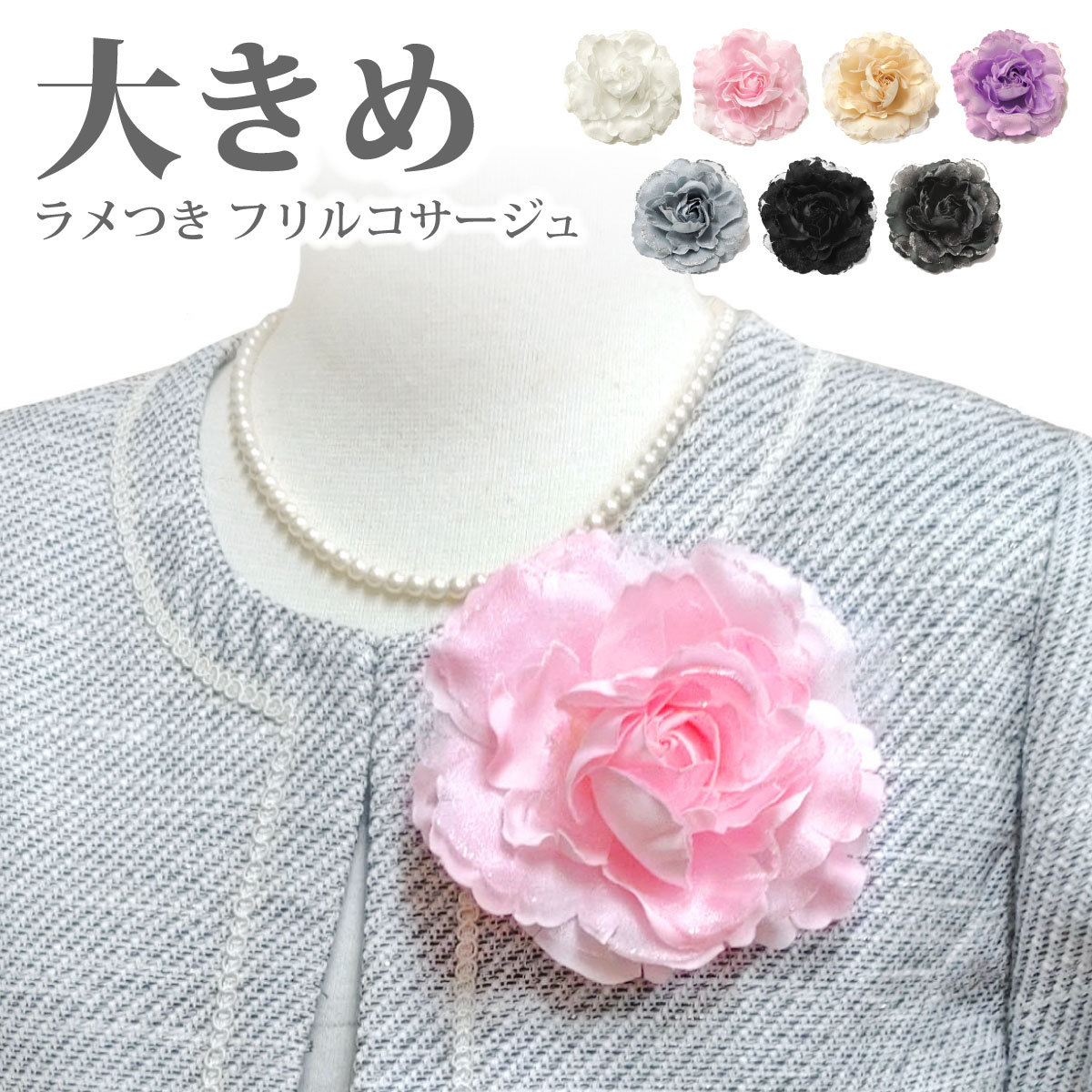 【【LINE友達追加で200円クーポン】コサージュ 大きめ 卒園式 卒業式 ゴージャスフリル ラメつき ボリューム感 11cm 6c-A  大きいサイズ 透明感 フォーマル レディース 結婚式 入学式 ママ服 スーツ 発表会 おしゃれ 合唱 幼稚園 小学校 キラキラ ...