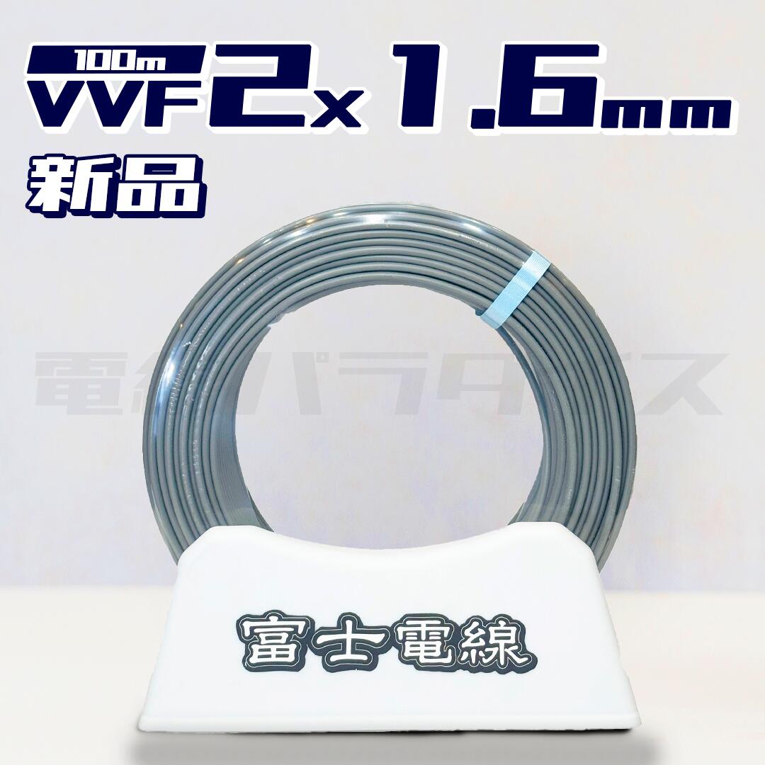 楽天市場】【即日発送！】富士電線 VVF VVFケーブル 2.0mm×3芯 100m巻 