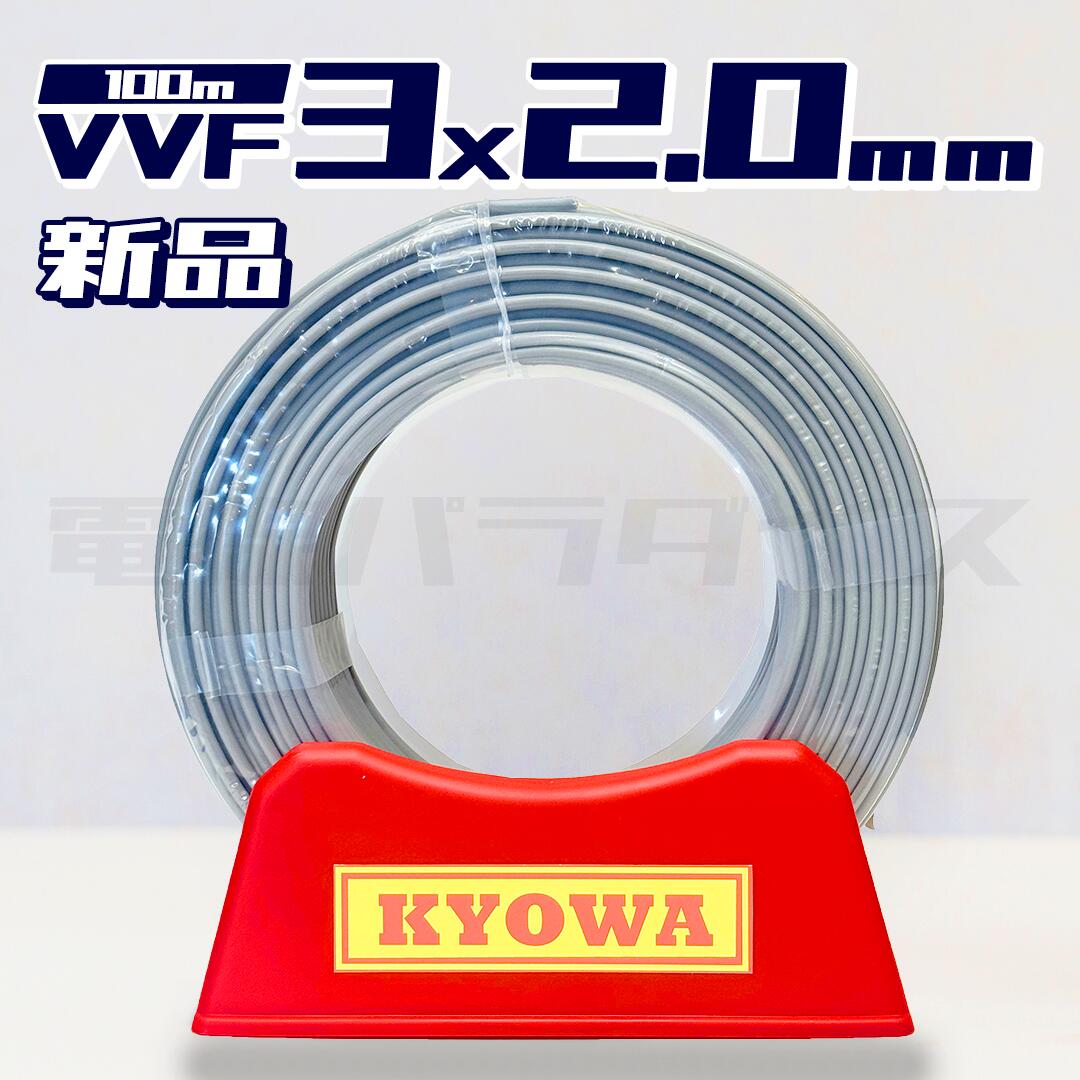 弥栄電線　VVF2.0-3c 黒白赤　１００メートル　商品未使用品 ◇VVF2.0×3C 100メートル【赤 白 黒】VVF 600Vビニル絶縁