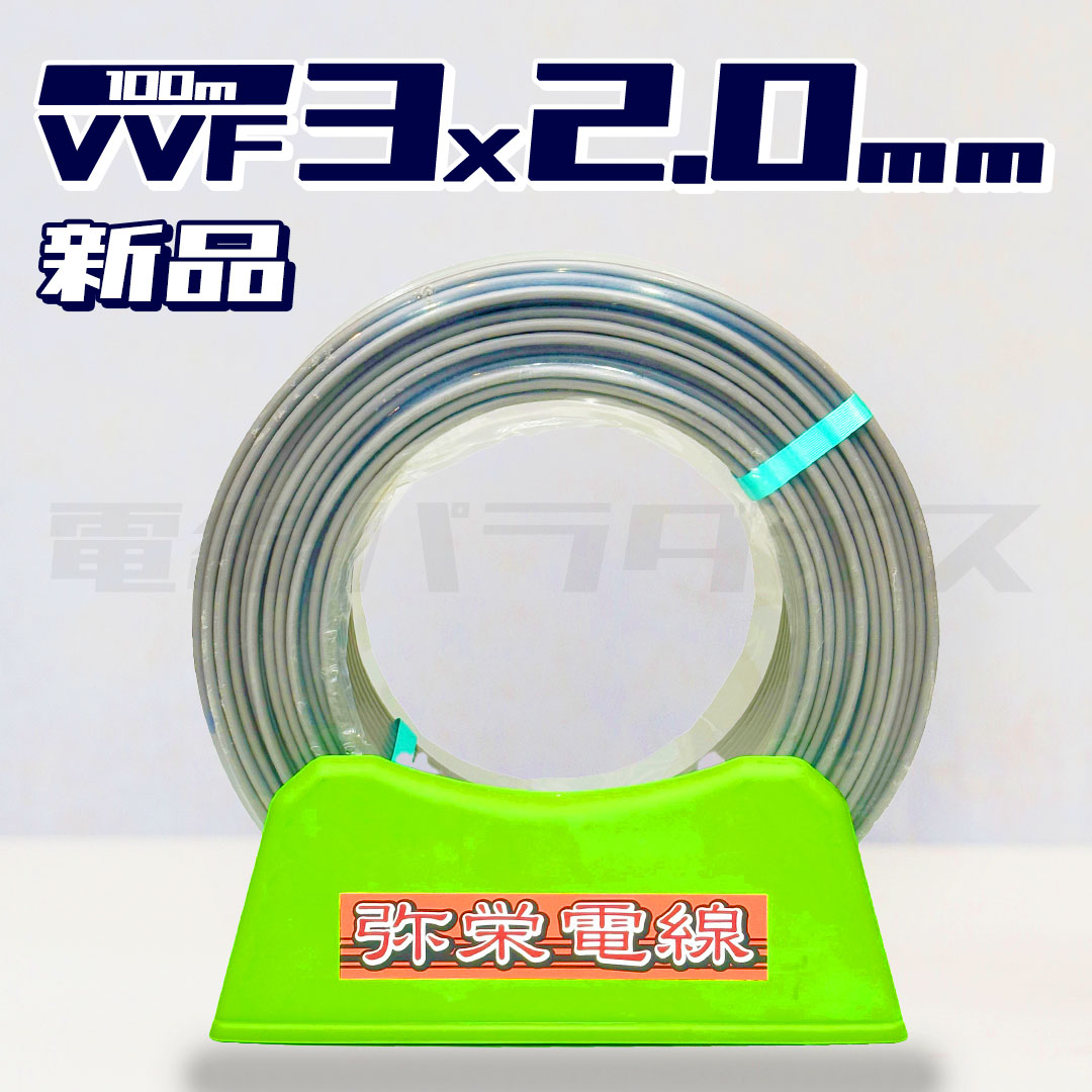 楽天市場】【即日発送！】富士電線 VVF VVFケーブル 2.0mm×3芯 100m巻 