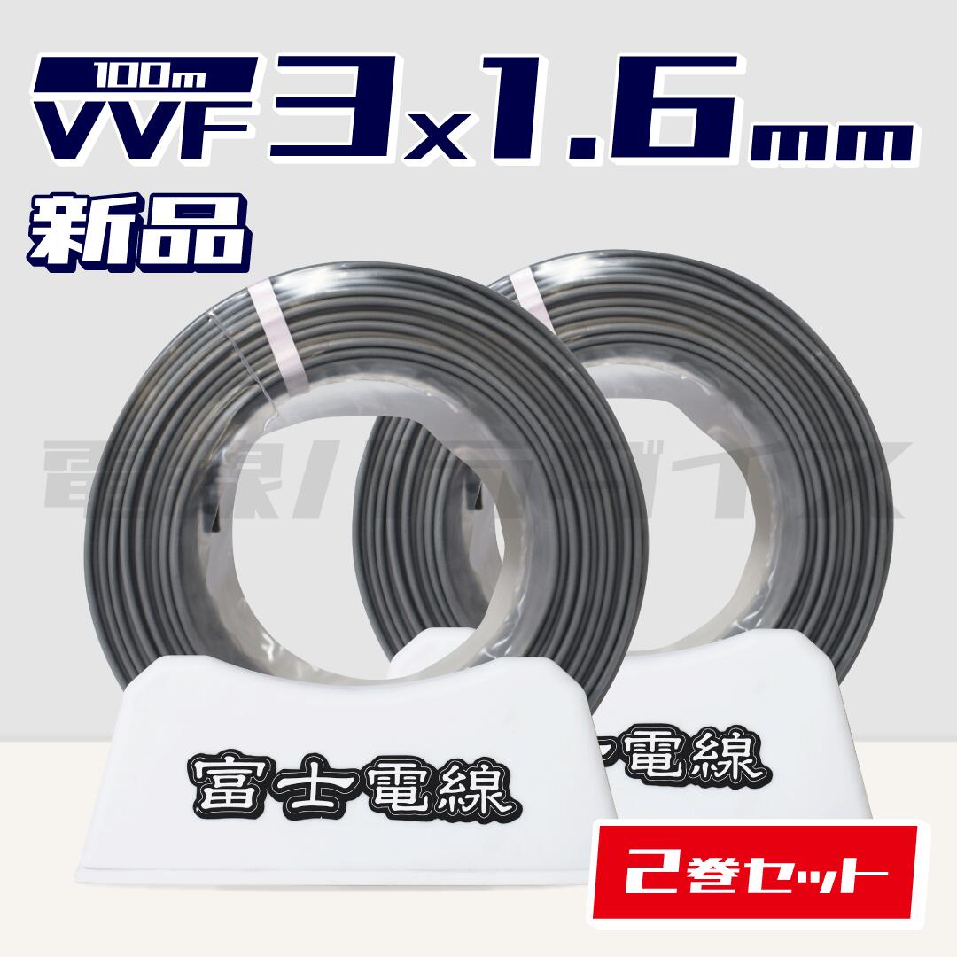 富士電線工業㈱ VVF2.0mm-3C(VVF3×2.0)灰 赤白黒 1巻① 富士電線工業㈱ VVF2.0mm-3C(VVF3×2.0)灰 赤白黒 1巻①