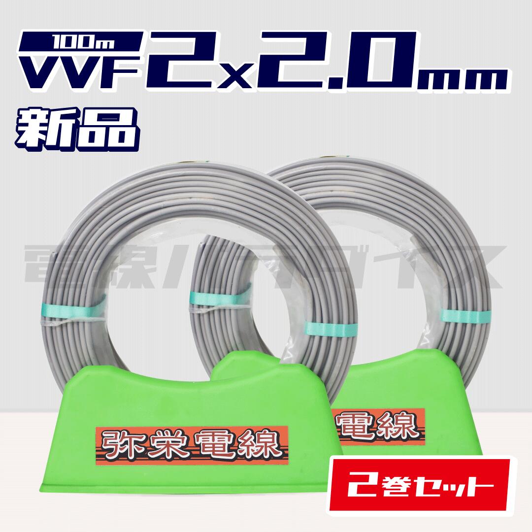弥栄電線　VVF2.0-3c 黒白赤　１００メートル　商品未使用品 楽天市場】弥栄電線 VVF 2.0mm×3芯 黒赤緑 100m巻 (赤色200V