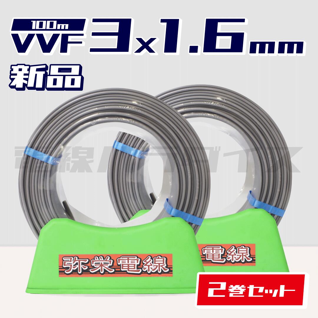 【レビュー記載で1000円OFF】☆2巻セット☆ 弥栄電線 VVF 1.6mm&times;3芯 100m巻 (600V灰色) 電線パラダイスは即日発送｜vvf1.6-3c 100m｜vvf1.6 3c｜｜ひょっとこマーケット 30,498円