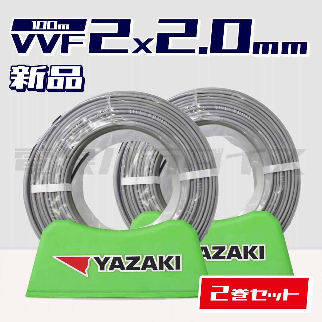 楽天市場】YAZAKI 矢崎 電線 VVFケーブル 2.0mm×2芯 100m巻