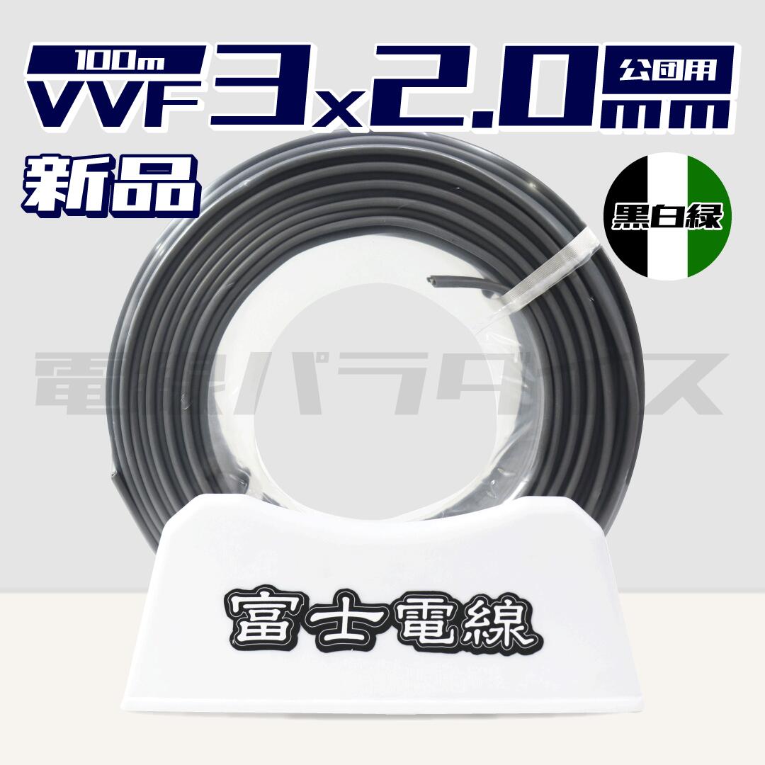 ケーブル VVF2.0-2C   100m 住電HSTケーブル VVF2.0×2C×100m (富士電線)｜2心｜電線(ケーブル)｜電材堂【公式】