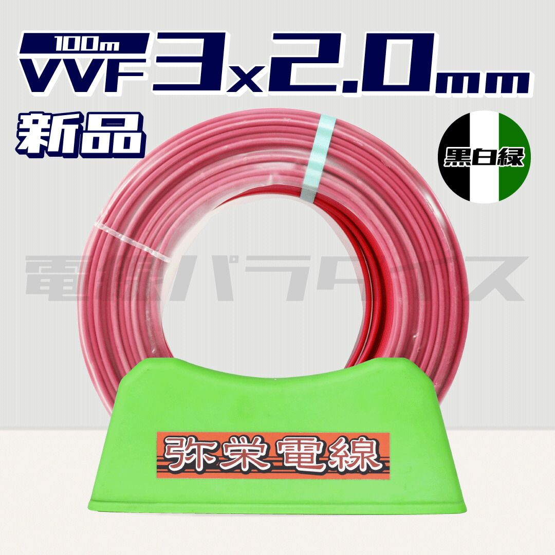 VVF2.0x2c 100m 2巻　住電 vvf2.0-2c 100m」の人気商品一覧 | 安い商品を通販サイトから