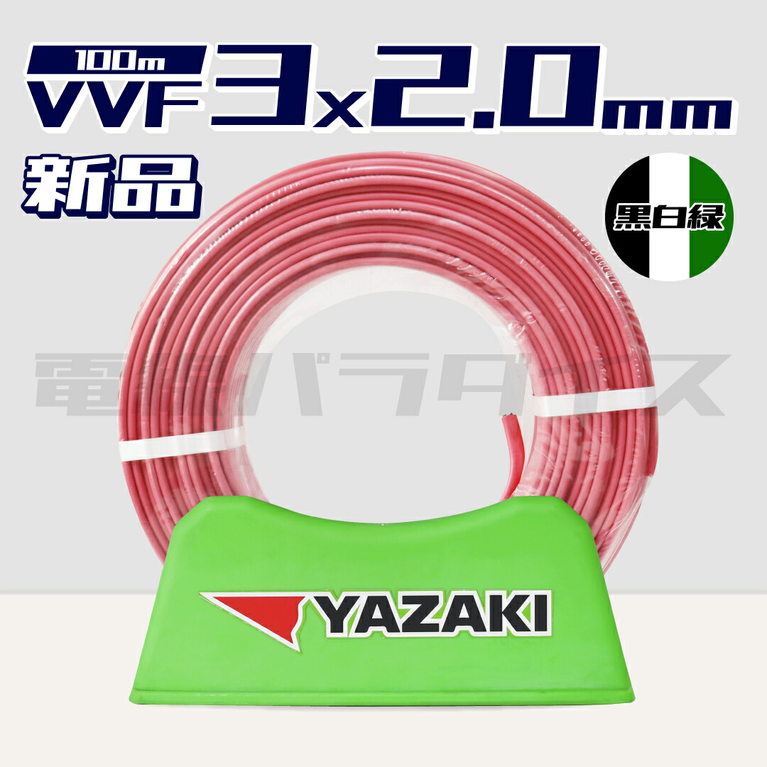 YAZAKI VVF 2×2.0㎜＋アース1.6㎜ 新品 未使用 YAZAKI VVF 2×2.0