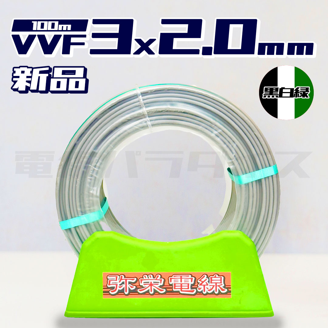 富士電線 vvf2.0-3c 1巻 100m 新品未使用 楽天市場】富士電線 VVFケーブル白 VVF2.0×3C×100Mシロ VVF2.0