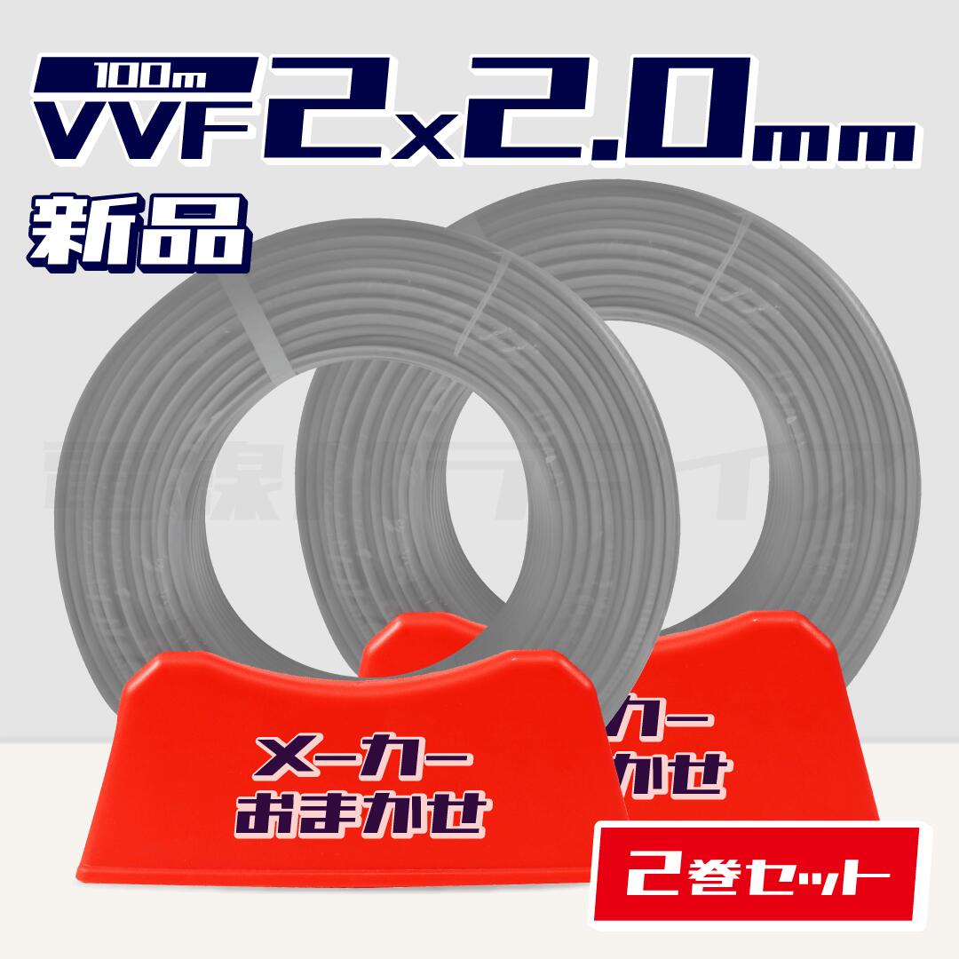 【レビュー記載で1000円OFF】【1日1セット限り】☆2巻セット☆ 電線 VVFケーブル 2.0mm×2芯 100m巻 (灰 600V) 【国内メーカー　矢崎・富士・住電HST・弥栄・愛知・協和・カワイからおまかせ発送】 Va線 電線パラダイスは即日発送｜vvf2.0-2c 100m｜vvf2.0 2c｜