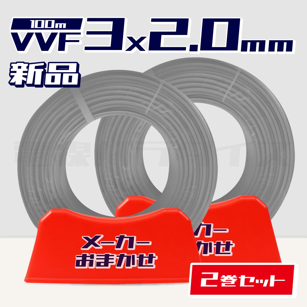 楽天市場】富士電線 【お買い得品 2巻セット】 VVFケーブル 2.0
