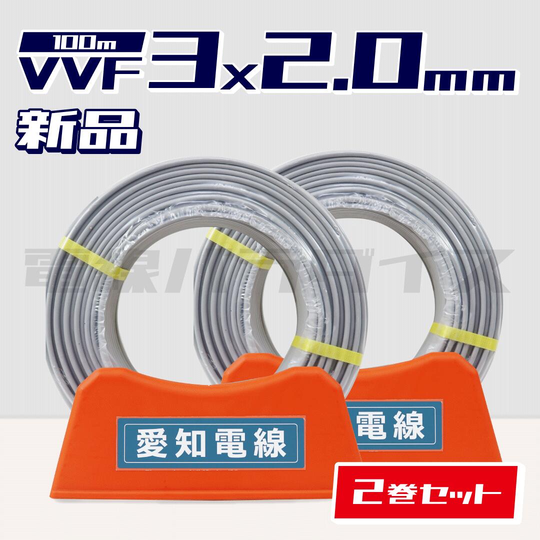 【レビュー記載で1000円OFF】☆2巻セット☆ 愛知電線 VVF 2.0mm×3芯 100m巻 (600V灰色) 電線パラダイスは即日発送｜vvf2.0-3c 100m｜vvf2.0 3c｜