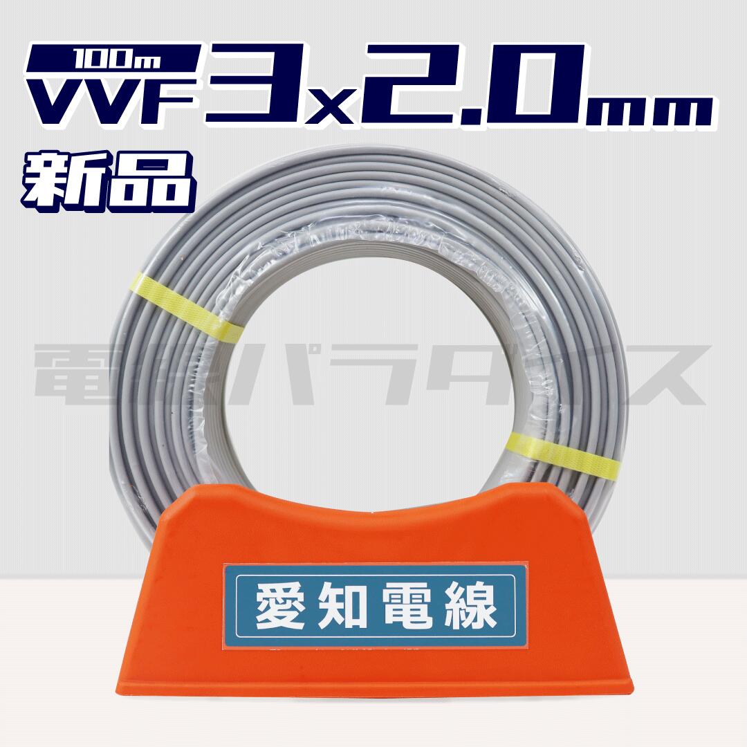 楽天市場】矢崎エナジーシステム VVFケーブル 2.0mm×3芯 赤白黒 100m